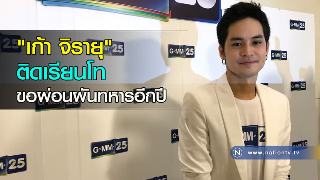 "เก้า จิรายุ" ติดเรียนโท ขอผ่อนผันทหารอีกปี