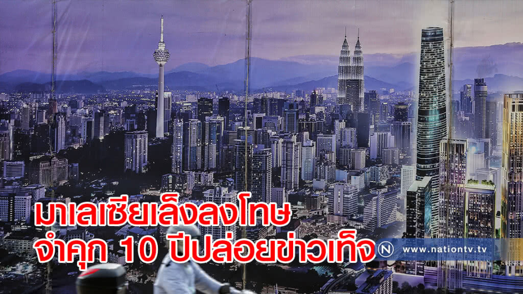มาเลเซียเล็งลงโทษจำคุก 10 ปีปล่อยข่าวเท็จ
