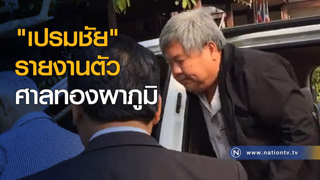 "เปรมชัย" รายงานตัวศาลทองผาภูมิ "เปรมชัย" รายงานตัวศาลทองผาภูมิ