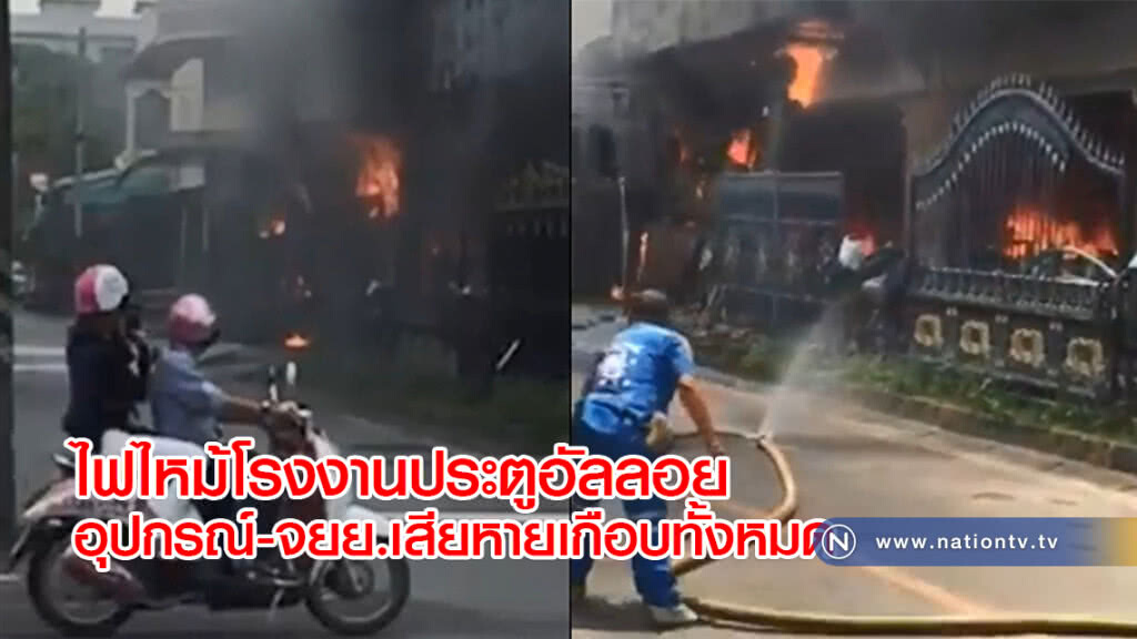 ไฟไหม้โรงงานประตูอัลลอย อุปกรณ์-จยย.เสียหายเกือบทั้งหมด