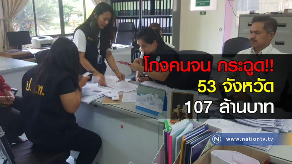 โกงคนจนกระฉูด!! 53 จังหวัด 107 ล้านบาท โกงคนจนกระฉูด!! 53 จังหวัด 107 ล้านบาท