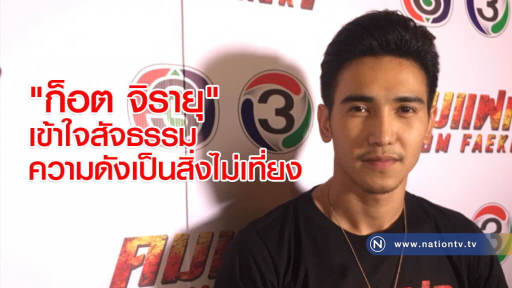 "ก็อต จิรายุ" เข้าใจสัจธรรม ความดังเป็นสิ่งไม่เที่ยง "ก็อต จิรายุ" เข้าใจสัจธรรม ความดังเป็นสิ่งไม่เที่ยง