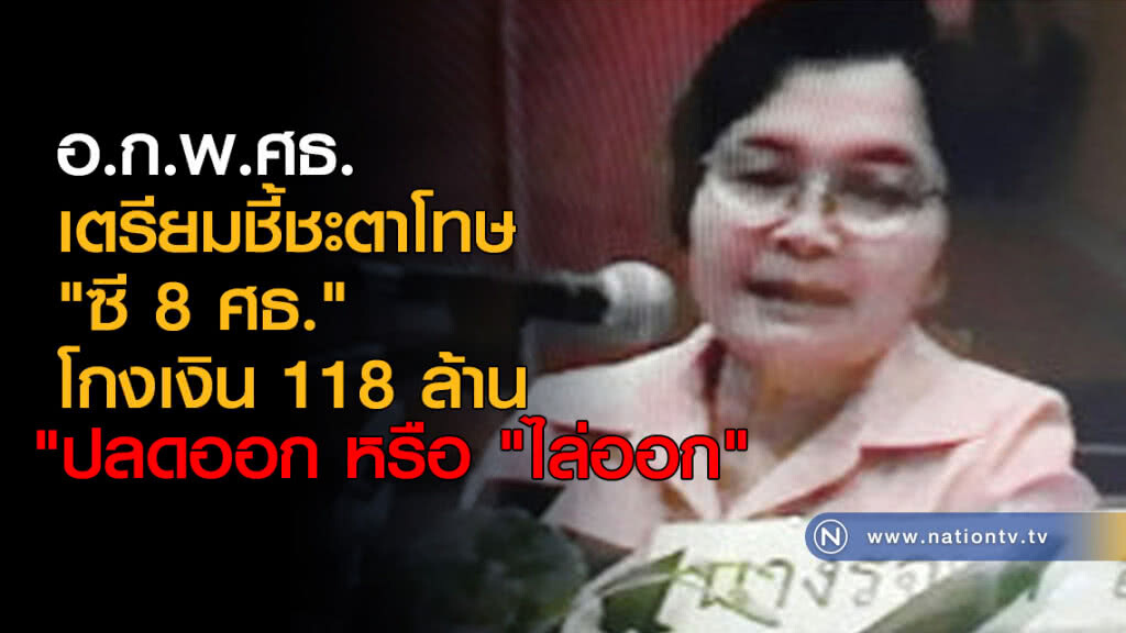 อ.ก.พ.ศธ. ชี้ชะตาโทษ "ซี 8 ศธ." โกงเงิน 118 ล้าน อ.ก.พ.ศธ. ชี้ชะตาโทษ "ซี 8 ศธ." โกงเงิน 118 ล้าน