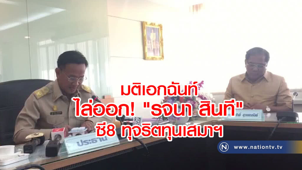 มติเอกฉันท์ ไล่ออก! "รจนา สินที" ซี8 ทุจริตทุนเสมาฯ