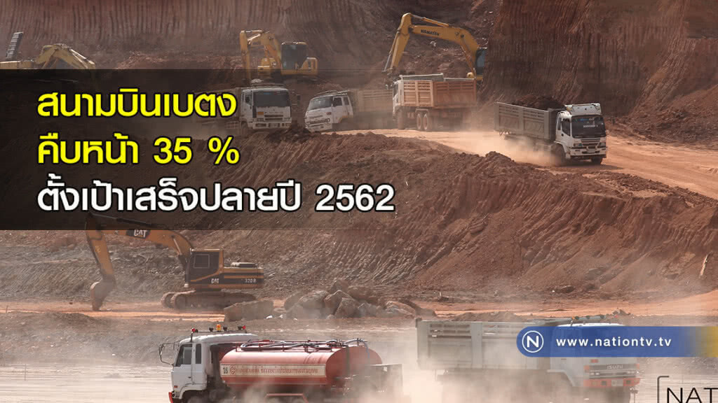 สนามบินเบตง คืบหน้า 35 % ตั้งเป้าเสร็จปลายปี 2562 สนามบินเบตง คืบหน้า 35 % ตั้งเป้าเสร็จปลายปี 2562