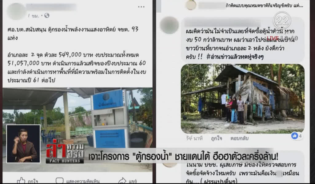 เจาะโครงการ "ตู้กรองน้ำ" ชายแดนใต้ ฮือฮาตัวละครึ่งล้าน!