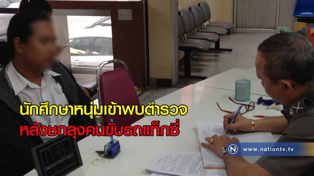 นักศึกษาหนุ่มเข้าพบตำรวจหลังชกลุงคนขับรถแท็กซี่ นักศึกษาหนุ่มเข้าพบตำรวจหลังชกลุงคนขับรถแท็กซี่