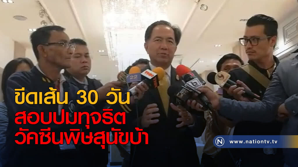 ขีดเส้น 30 วัน สอบปมทุจริต วัคซีนพิษสุนัขบ้า