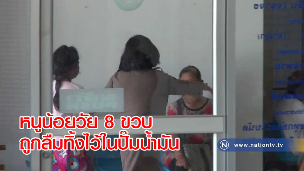 หนูน้อยวัย 8 ขวบถูกลืมทิ้งไว้ในปั๊มน้ำมัน