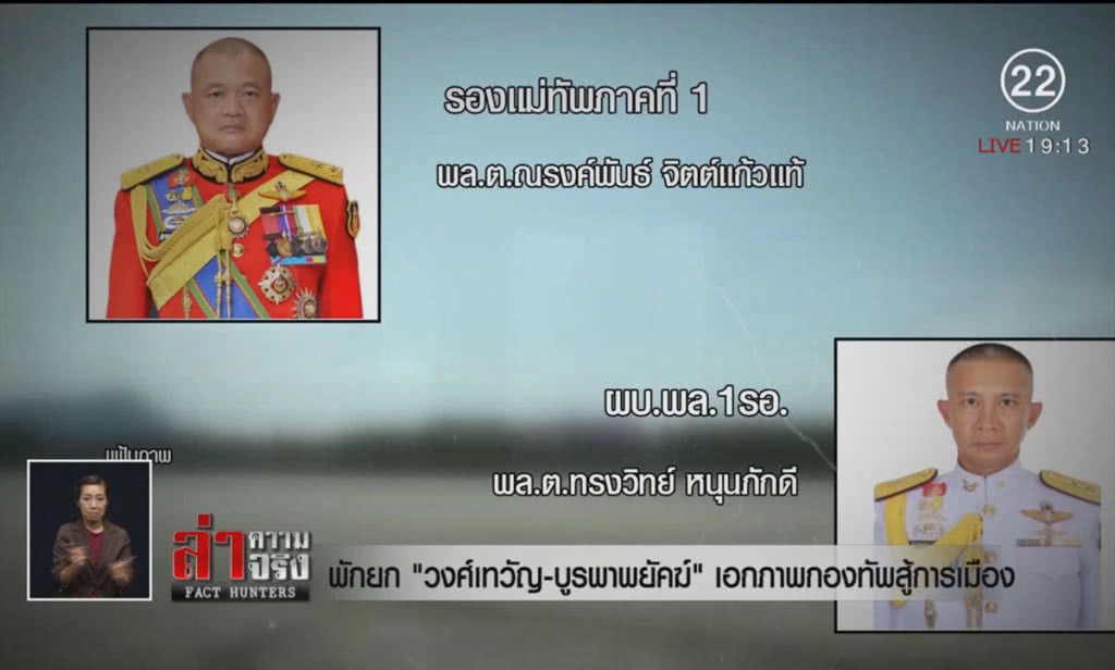 พักยก "วงศ์เทวัญ-บูรพาพยัคฆ์" เอกภาพกองทัพสู้การเมือง