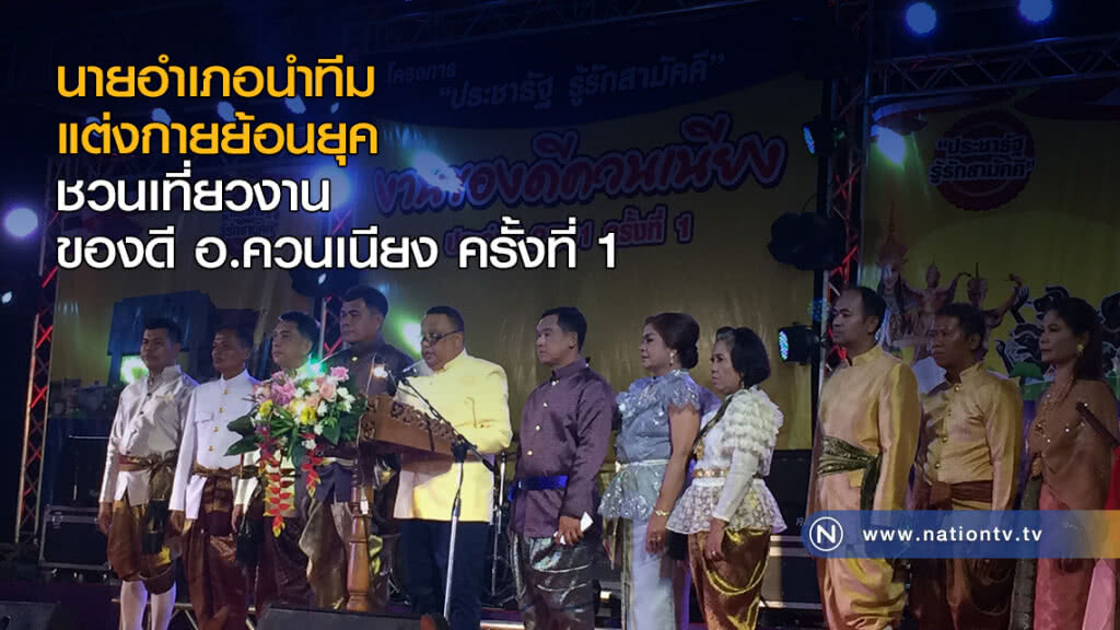 นายอำเภอนำทีมแต่งกายย้อนยุค ชวนเที่ยวงานของดี อ.ควนเนียง ครั้งที่ 1