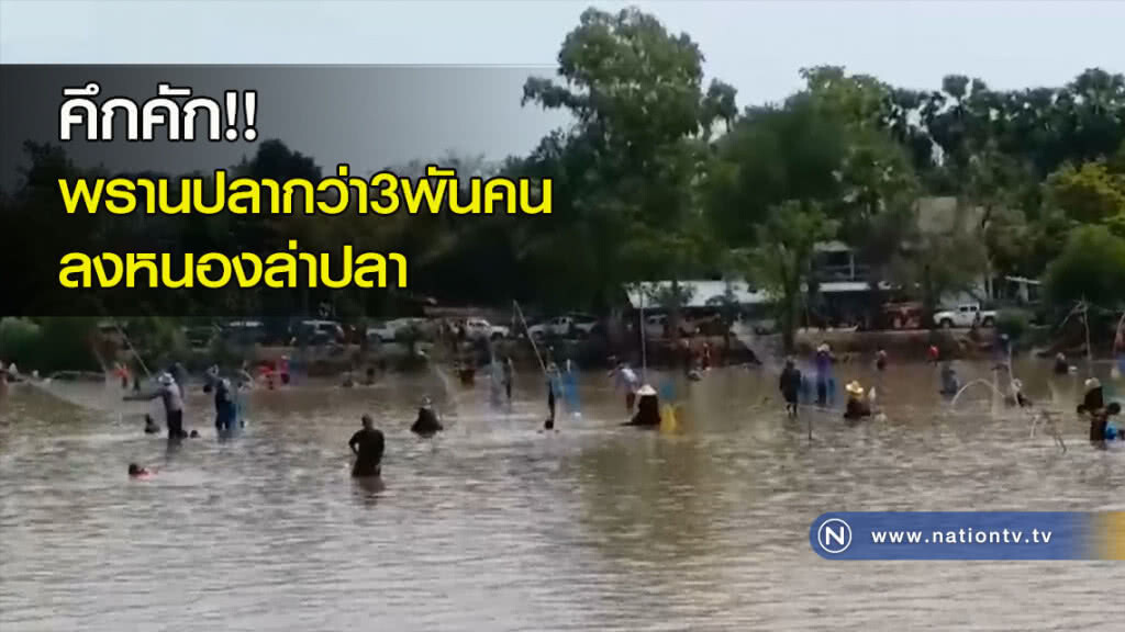 คึกคัก!! พรานปลากว่า3พันคน ลงหนองล่าปลา