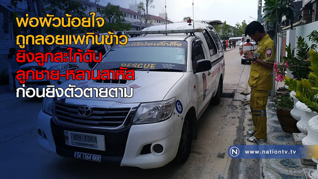 พ่อผัวน้อยใจ ถูกลอยแพกินข้าว ยิงลูกสะใภ้ดับ-ลูกชาย-หลานสาหัส ก่อนยิงตัวตาย