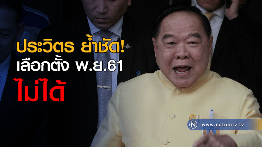 ประวิตร ย้ำชัด! เลือกตั้ง พ.ย.61 ไม่ได้ ประวิตร ย้ำชัด! เลือกตั้ง พ.ย.61 ไม่ได้
