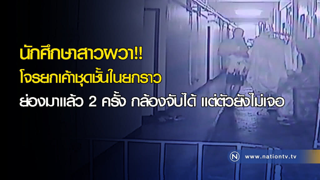 นักศึกษาสาวผวา!! โจรยกเค้าชุดชั้นในยกราว ย่องมาแล้ว 2 ครั้ง กล้องจับได้ แต่ตัวยังหาไม่เจอ นักศึกษาสาวผวา!! โจรยกเค้าชุดชั้นในยกราว ย่องมาแล้ว 2 ครั้ง กล้องจับได้ แต่ตัวยังหาไม่เจอ