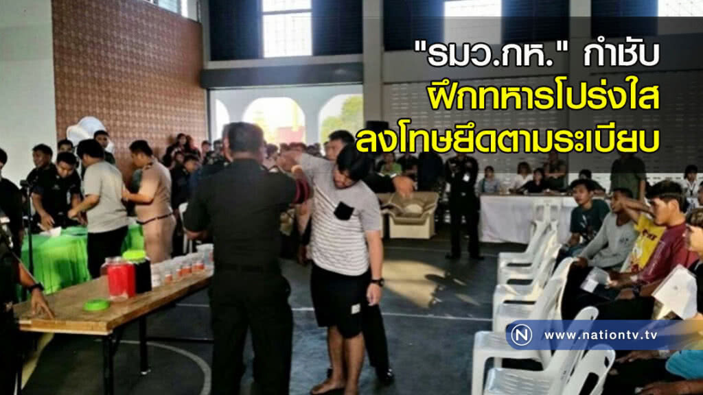 "รมว.กห." กำชับฝึกทหารโปร่งใส ลงโทษยึดตามระเบียบ "รมว.กห." กำชับฝึกทหารโปร่งใส ลงโทษยึดตามระเบียบ
