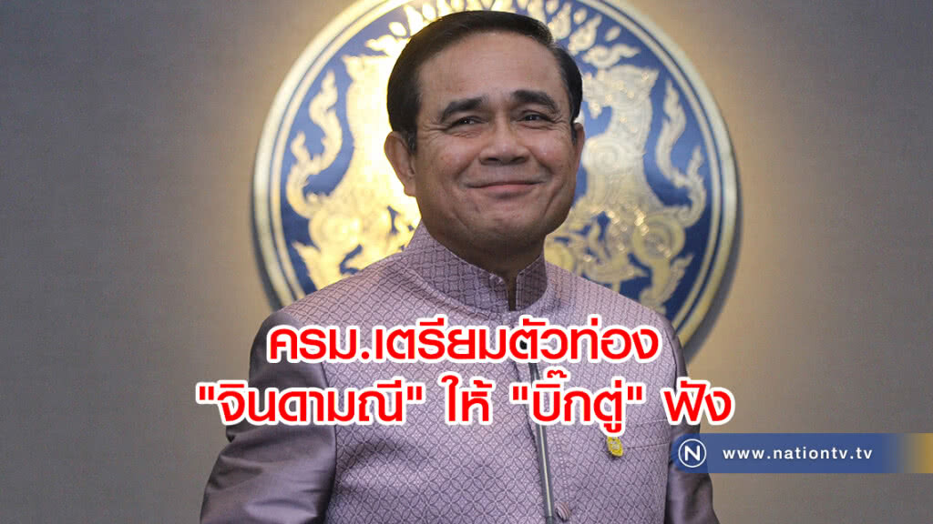 ครม.เตรียมตัวท่อง "จินดามณี" ให้ "บิ๊กตู่" ฟัง ครม.เตรียมตัวท่อง "จินดามณี" ให้ "บิ๊กตู่" ฟัง