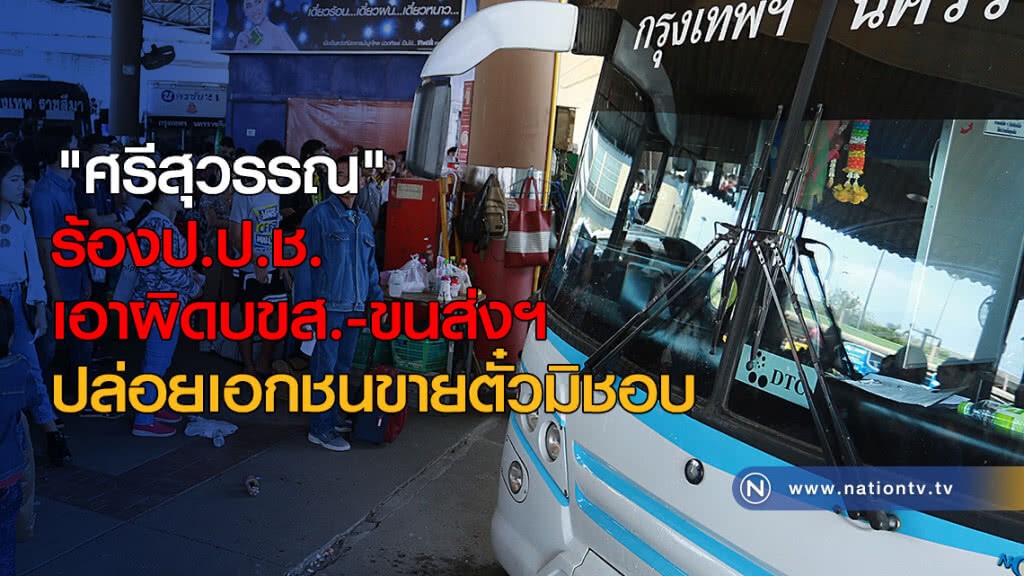 "ศรีสุวรรณ" ร้องเอาผิดบขส. ปล่อยเอกชนขายตั๋วมิชอบ "ศรีสุวรรณ" ร้องเอาผิดบขส. ปล่อยเอกชนขายตั๋วมิชอบ