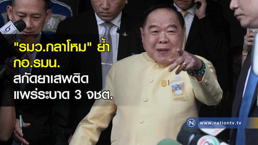 "รมว.กลาโหม" ย้ำกอ.รมน.สกัดยาเสพติดแพร่ระบาด 3 จชต. "รมว.กลาโหม" ย้ำกอ.รมน.สกัดยาเสพติดแพร่ระบาด 3 จชต.