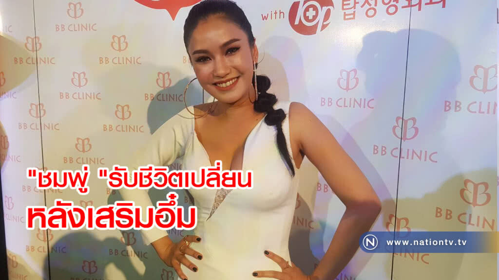 "ชมพู่ "รับชีวิตเปลี่ยน
หลังเสริมอึ๋ม ดีใจคนทักหน้าคล้าย"เจน สุดา"