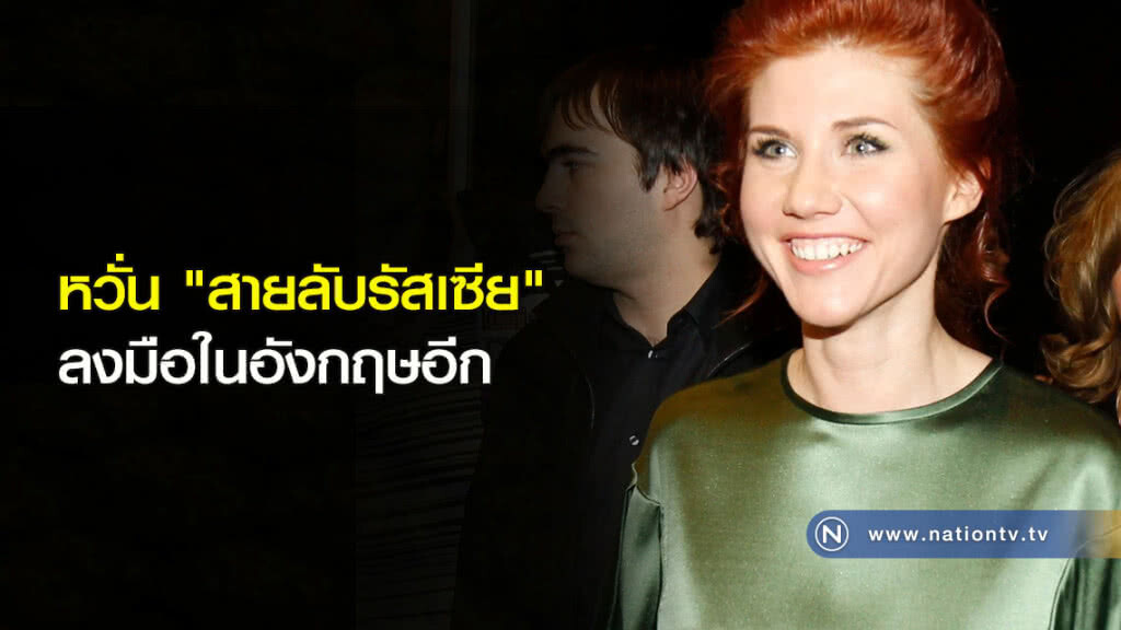 หวั่น "สายลับรัสเซีย" ลงมือในอังกฤษอีก