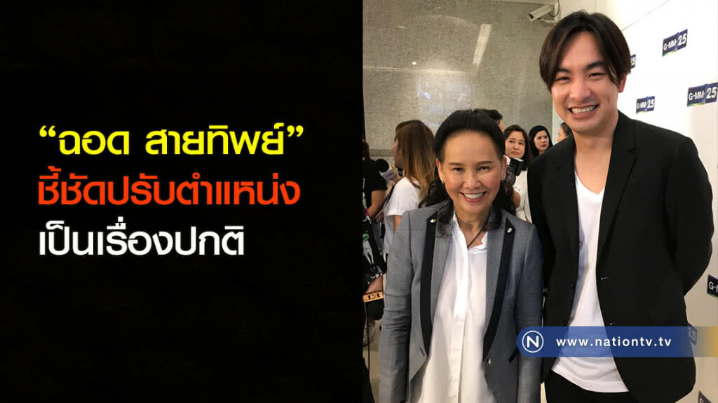 "ฉอด สายทิพย์"ชี้ชัดปรับตำแหน่งเป็นเรื่องปกติ