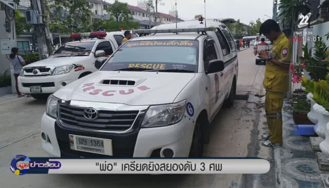 เครียดยิงสยองดับ 3 ศพ