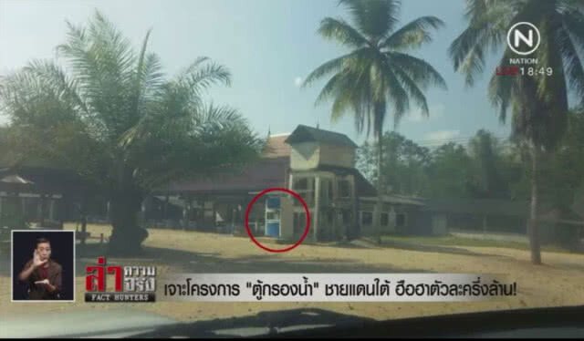 เจาะโครงการ "ตู้กรองน้ำ" ชายแดนใต้ ฮือฮาตัวละครึ่งล้าน!