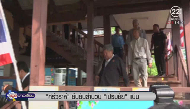 "ศรีวราห์" ยันสำนวน "เปรมชัย" แน่น