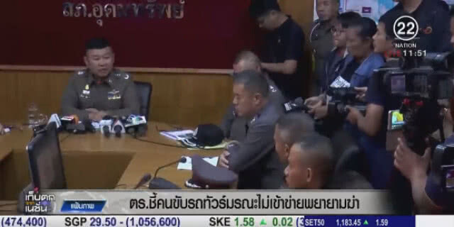 ตร.ชี้ คนขับรถทัวร์มรณะ ไม่เข้าข่ายพยายามฆ่า