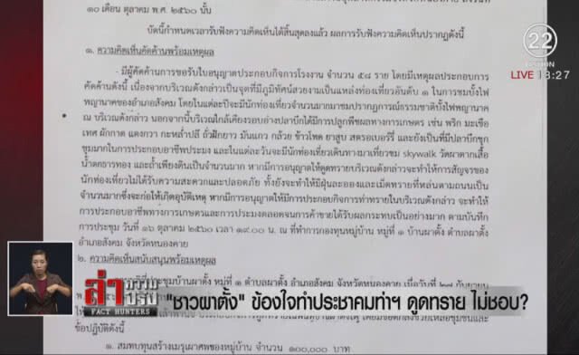 "ชาวผาตั้ง" ข้องใจทำประชาคมท่าฯดูดทราย ไม่ชอบ?