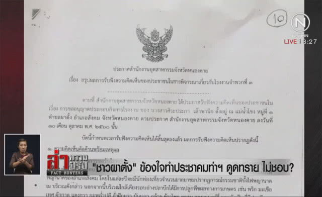 "ชาวผาตั้ง" ข้องใจทำประชาคมท่าฯดูดทราย ไม่ชอบ?