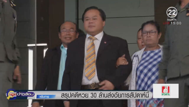 สรุปคดีหวย 30 ล้านส่งอัยการสัปดาห์นี้