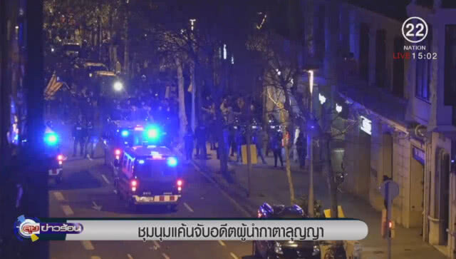 ชุมนุมแค้นจับอดีตผู้นำกาตาลุญญา