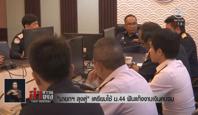 "นายกลุงตู่" เตรียมใช้ ม.44 ฟันแก๊งงาบเงินคนจน