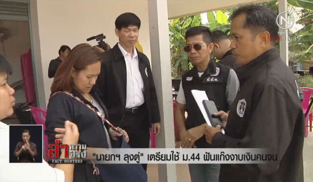 "นายกลุงตู่" เตรียมใช้ ม.44 ฟันแก๊งงาบเงินคนจน