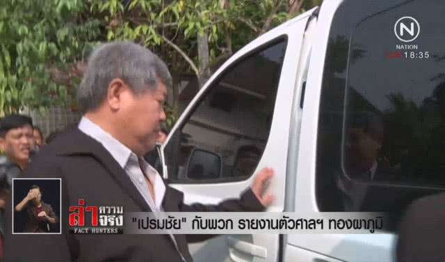 "เปรมชัย" กับพวก รายงานตัวศาลฯทองผาภูมิ