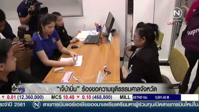 "เจ๊บ้าบิ่น" ร้องขอความยุติธรรม "ศาลจังหวัด"