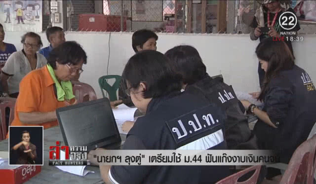 "นายกลุงตู่" เตรียมใช้ ม.44 ฟันแก๊งงาบเงินคนจน