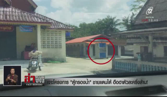 เจาะโครงการ "ตู้กรองน้ำ" ชายแดนใต้ ฮือฮาตัวละครึ่งล้าน!