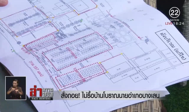 สั่งถอย! รื้อบ้านโบราณนายอำเภอบางเลน