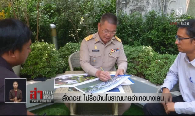 สั่งถอย! รื้อบ้านโบราณนายอำเภอบางเลน