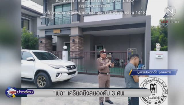 เครียดยิงสยองดับ 3 ศพ