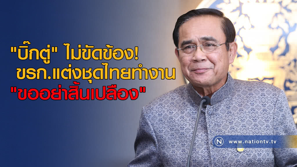 "บิ๊กตู่" ไม่ขัดข้อง! ขรก.แต่งชุดไทยทำงาน "ขออย่าสิ้นเปลือง"