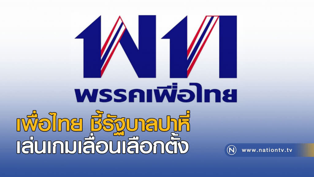 เพื่อไทย ชี้ รัฐบาลปาหี่เล่นเกมเลื่อนเลือกตั้ง เพื่อไทย ชี้ รัฐบาลปาหี่เล่นเกมเลื่อนเลือกตั้ง