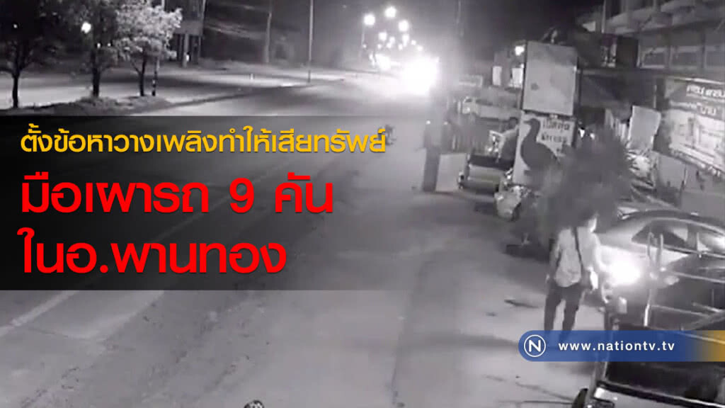 ตั้งข้อหาวางเพลิงทำให้เสียทรัพย์ มือเผารถ 9 คัน ในอ.พานทอง(คลิป)