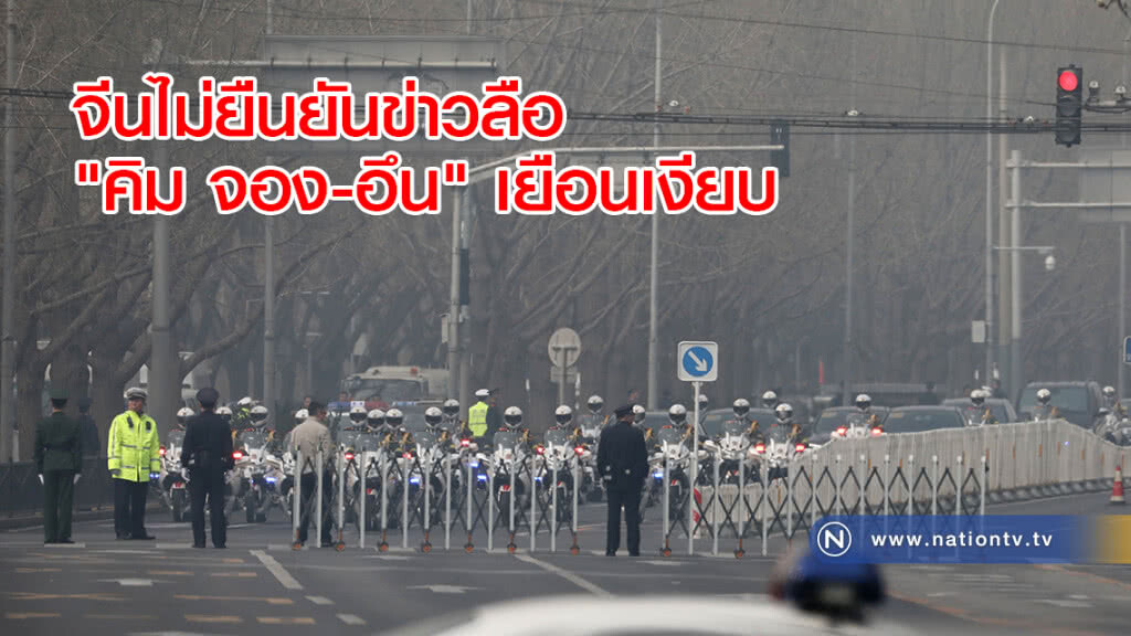 จีนไม่ยืนยันข่าวลือ "คิม จอง-อึน" เยือนเงียบ