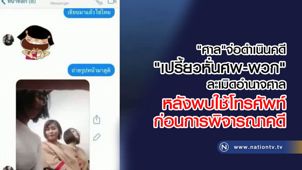 "ศาล"จ่อดำเนินคดี "เปรี้ยวและพวก" ละเมิดอำนาจศาล "ศาล"จ่อดำเนินคดี "เปรี้ยวและพวก" ละเมิดอำนาจศาล