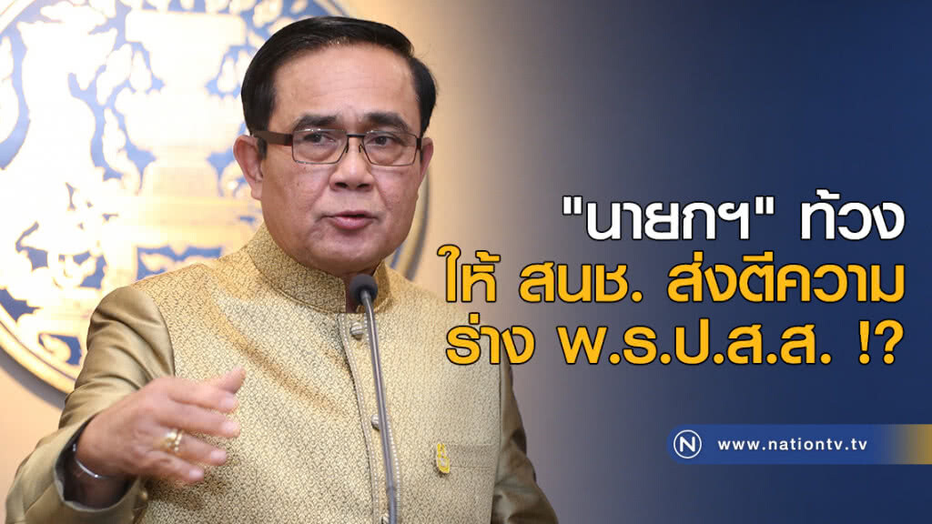 "นายกฯ" ท้วงให้ สนช. ส่งตีความร่าง พ.ร.ป.ส.ส. !? "นายกฯ" ท้วงให้ สนช. ส่งตีความร่าง พ.ร.ป.ส.ส. !?