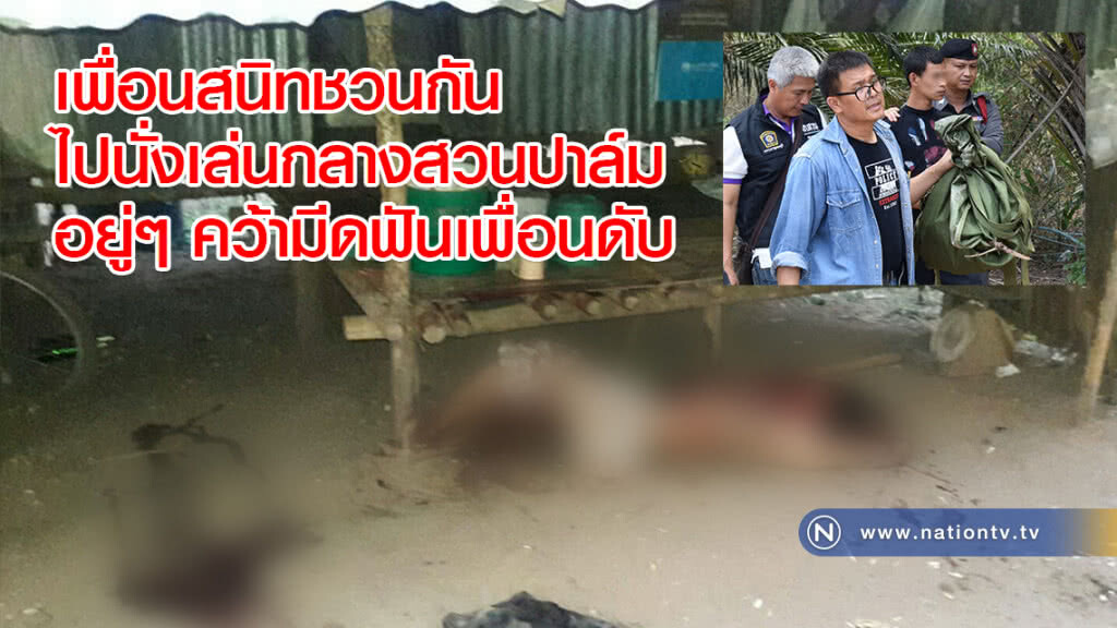 เพื่อนสนิทชวนกันไปนั่งเล่นกลางสวนปาล์ม อยู่ๆ คว้ามีดฟันเพื่อนดับ